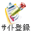 �T�C�g�o�^