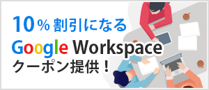workspaceが10%割引になるクーポンコードを無償提供