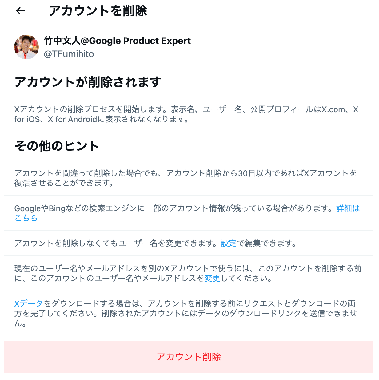 アカウントを削除します