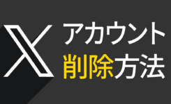 X（Twitter）のアカウント削除方法を図解入りで紹介