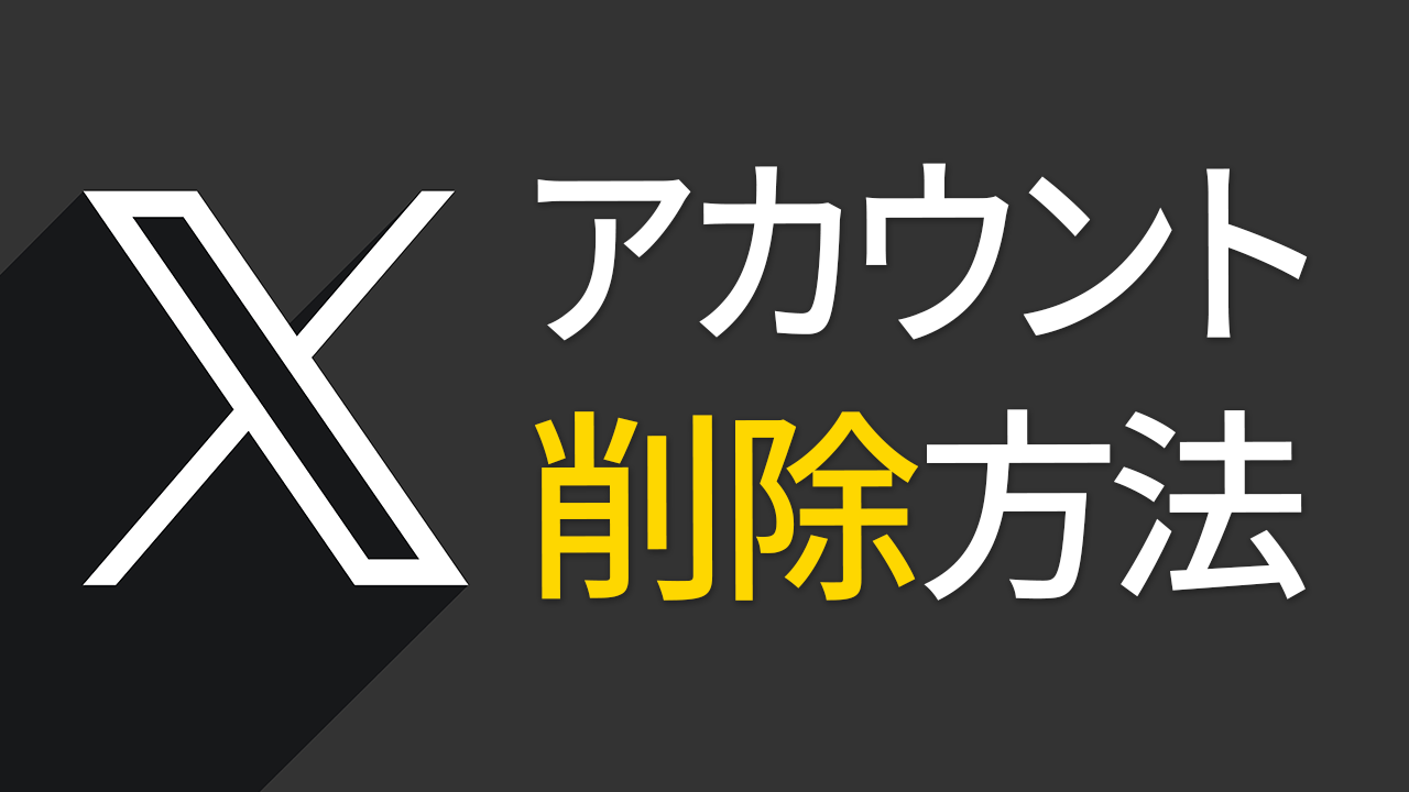 X（Twitter）のアカウント削除方法を図解入りで紹介