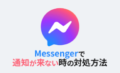 Facebookメッセンジャーで通知が来ない時の対処方法（Android & iPhone）