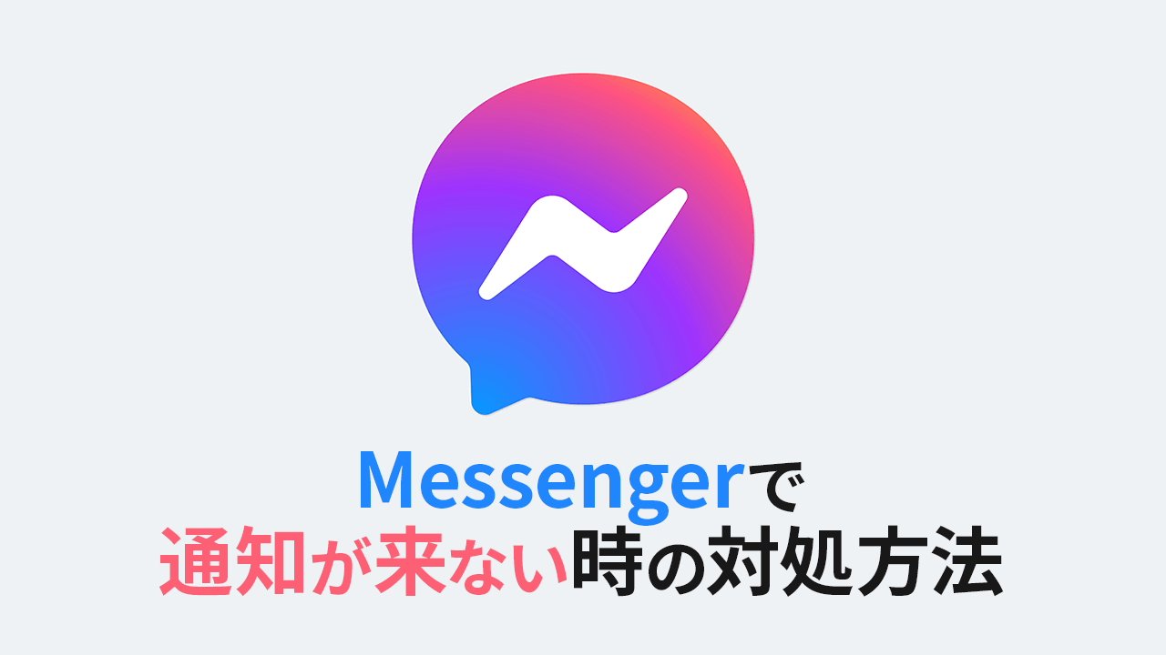 Facebookメッセンジャーで通知が来ない時の対処方法（Android & iPhone）