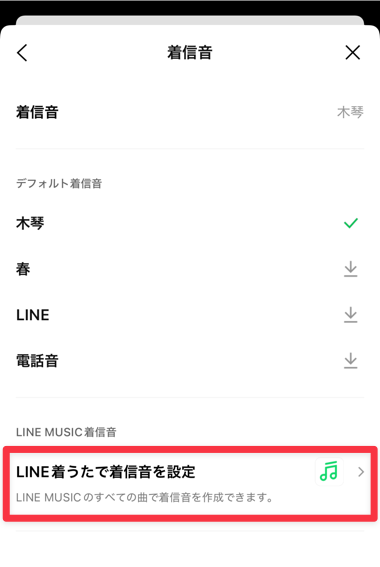 LINE 着うたで着信音を設定