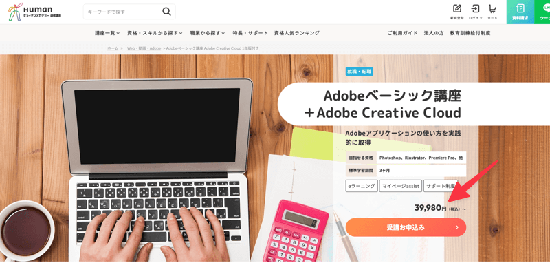 Adobe CC を学割で購入する