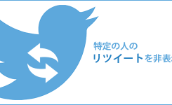 リツイートを非表示