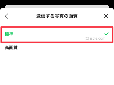 LINE 送信する写真の品質