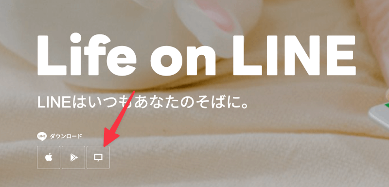 LINE からPC版をダウンロードする