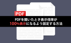 PDFを開いたとき表示倍率が100%表示になるよう固定する方法