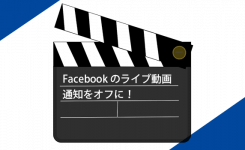 Facebook「ライブ動画を作成しました」の通知をオフにする手順