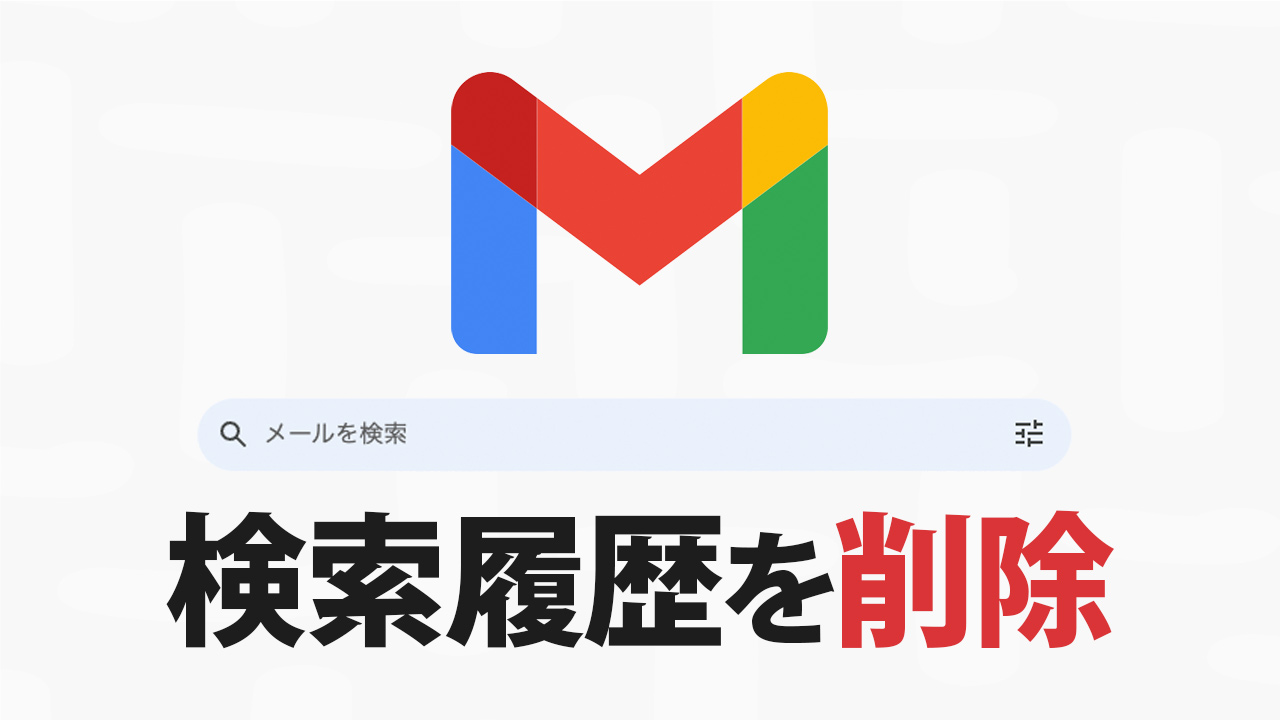 Gmailの検索履歴を削除する方法（Android, iPhone, パソコン）