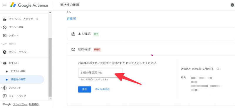 適格性の確認から AdSense のPIN入力