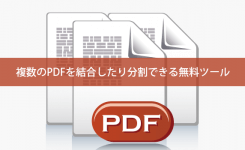 複数のPDFを結合したり分割できる無料ツール