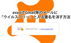 avastでGmail等のメールに「ウイルスフリー」と入る署名を消す方法