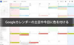 Googleカレンダーの土日や今日に色を付ける