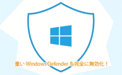 重い Windows Defender を完全に無効化！PCの動作を軽くする