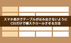 スマホ表示でテーブルがはみ出さないように CSSだけで横スクロールさせる方法