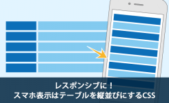 レスポンシブに！スマホ表示はテーブルを縦並びにするCSS