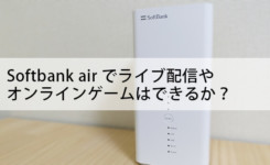 Softbank airでライブ配信やオンラインゲームはできるか