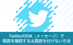 TwitterのDM（メッセージ）で既読を確認する＆既読を付けない方法