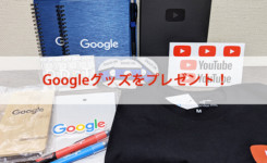 米Googleに行ったのでGoogleグッズをプレゼントします！