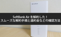 ‎SoftBank Air を解約した！スムーズな解約手順と違約金（解除料）などの確認方法