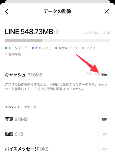 LINE アプリのキャッシュ削除