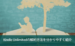 Amazon Kindle Unlimitedの解約方法を分かりやすく紹介