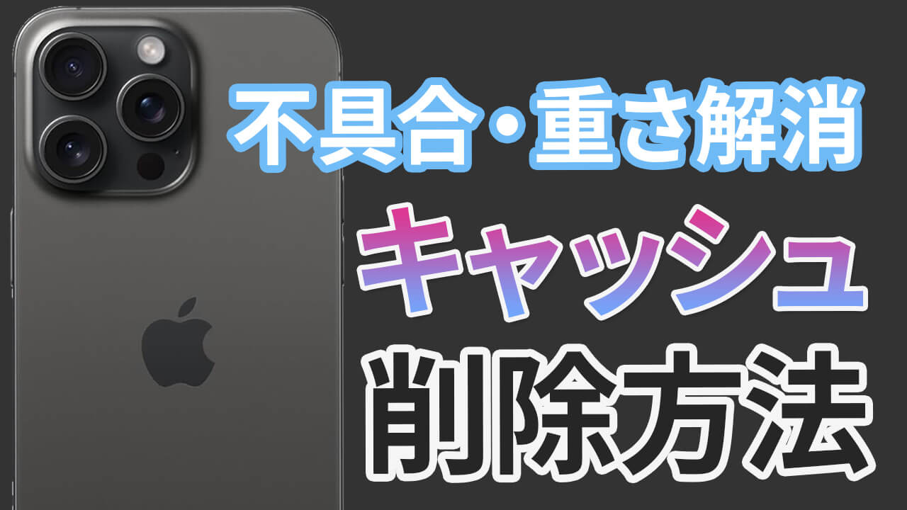 iPhone でアプリのキャッシュを削除する手順（不具合や重さの解消）