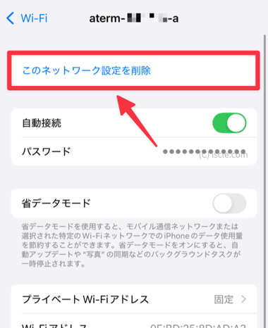 このネットワーク設定を削除