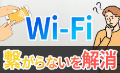 WiFiが繋がらない！「このネットワークに接続できません」を解決する手順