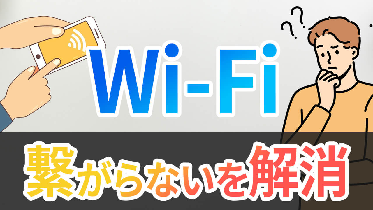 WiFiが繋がらない！「このネットワークに接続できません」を解決する手順