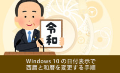 Windows 10 の日付表示で 西暦と和暦を変更する手順