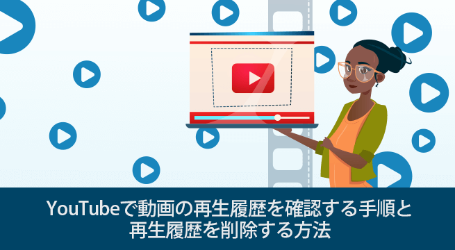 Youtubeで動画の再生履歴を確認削除する方法と履歴を残さない設定 Iscle イズクル