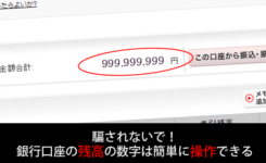 騙されないで！銀行口座の残高の数字は簡単に操作できる