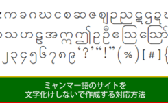 ミャンマー語のサイトを文字化けしないで作成する対応方法