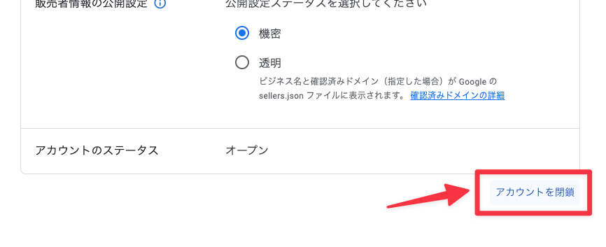 AdSense アカウント閉鎖