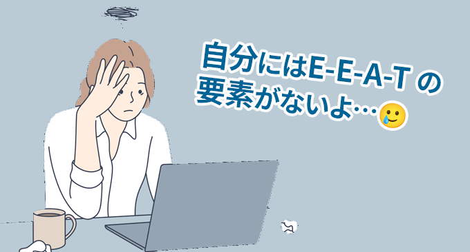 自分の E-E-A-T の要素が少ない