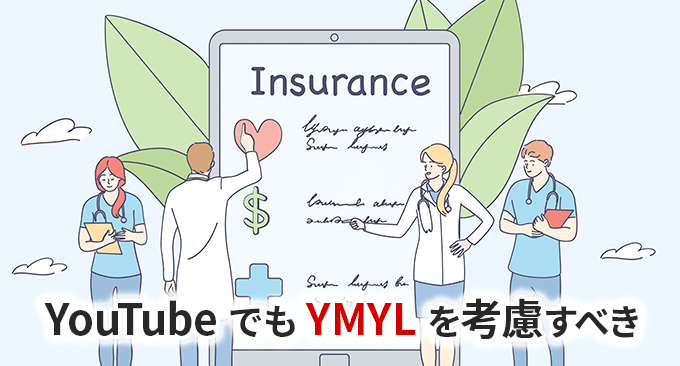 YouTube でもYMYLを考慮すべき理由