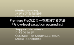 Premiere Proのエラー『A low-level exception occured in』を解消する方法