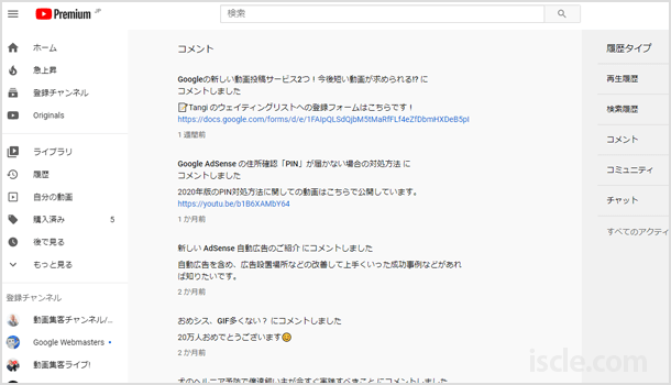 Youtubeで自分が書いたコメントやチャットの一覧を表示させる方法 Iscle イズクル