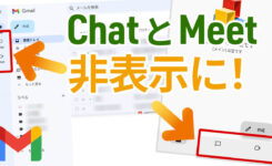 Gmailの『Meet』と『Chat』を非表示にする方法