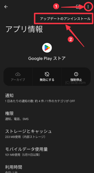  Google Play ストアアプリのアップデートのアンイストール