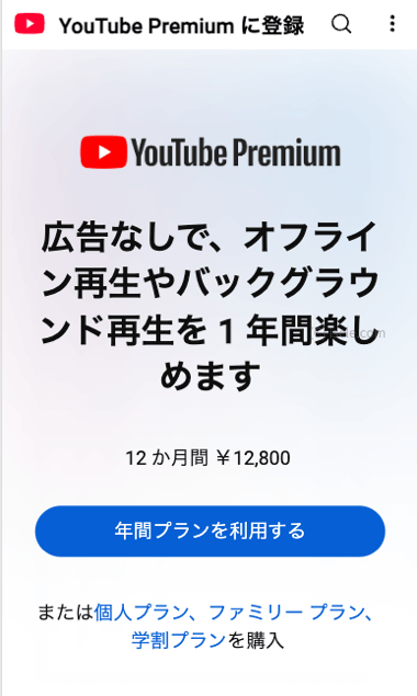 YouTube Premium 年間プランの申込