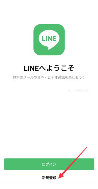 LINE アプリの新規登録