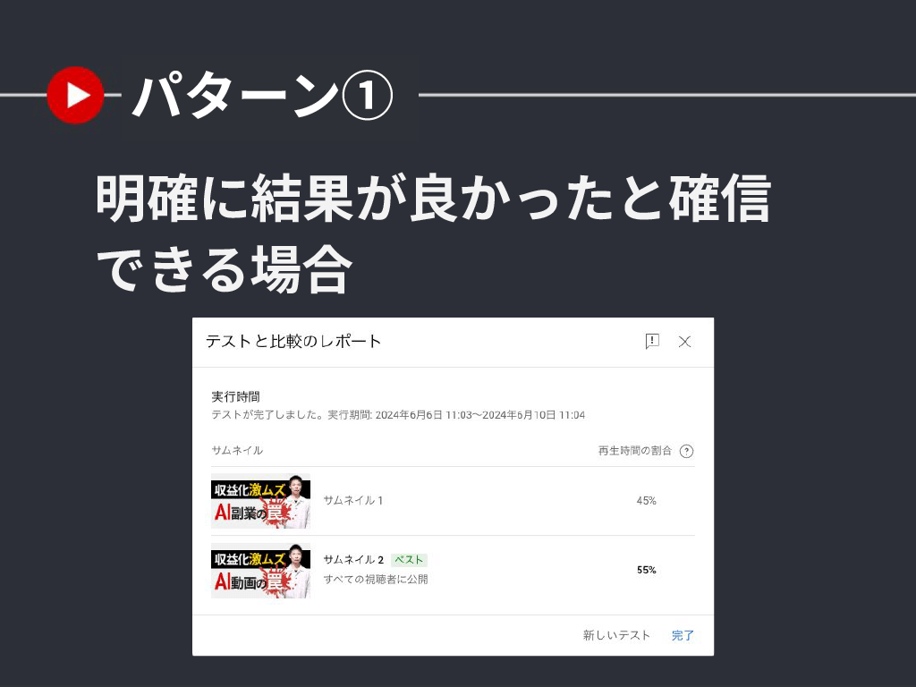 明確に結果が良かったと確信できる場合