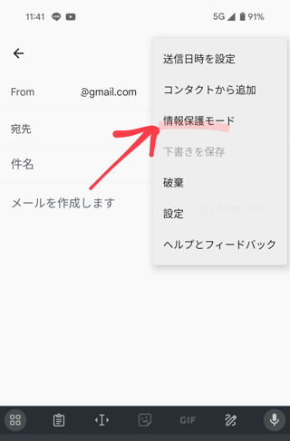 スマホ Gmail アプリの情報保護モード
