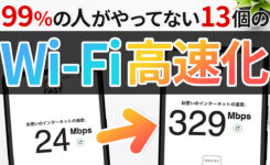 遅い Wi-Fi 速度を上げる13の改善方法！
