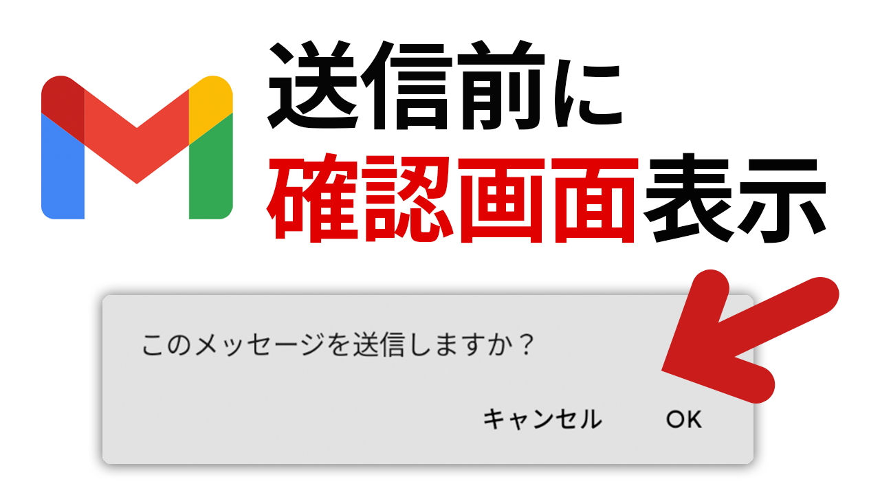 Gmail でメール送信前に確認画面を表示する方法