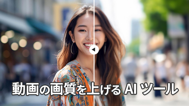 AIで動画の画質アップ！HitPaw Video EnhancerはYouTuberの強い味方